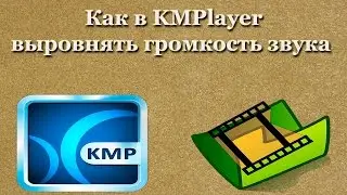 Как в KMPlayer выровнять громкость звука