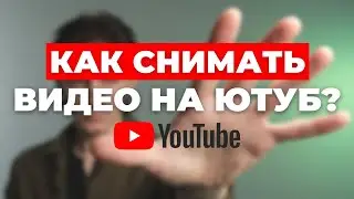 Как снимать видео на ютуб?