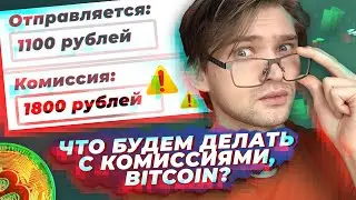 КАК ОТПРАВЛЯТЬ БИТКОИН БЕЗ КОМИССИЙ? [Блокчейн 101]