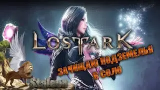 LOST ARK - ЗБТ - ЗАЧИСТКА ДАНЖЕЙ В СОЛО 🔥 РУФЕНИТОВЫЕ КОПИ 🔥 ПАСТЬ АГИЛИСКА 🔥