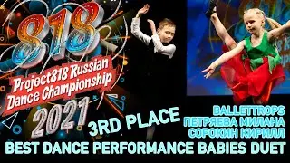 BALLETTROPS ПЕТРЯЕВА МИЛАНА И СОРОКИН КИРИЛЛ ★ 3RD PLACE ★ RDC21 Project818 Championship 2021 ★