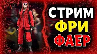 🔥СТРИМ FREE FIRE/НАБОР В ГИ(БЕСПЛАТНО)/ТУРИК/ИГРАЕМ 6 НА 6 🔥