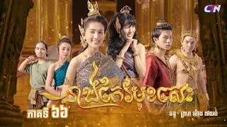 រឿងភាគបុរាណខ្មែរ «នាងកែវមុខសេះ» ភាគទី៦៦ - CTN