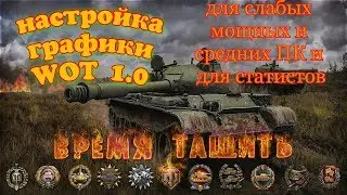 Настройка графики WOT 1.0 поднимаем фпс на слабых и средних компьютерах