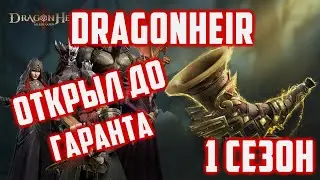 Добил до гаранта ценой всего | Тильт? | Часть 3 | Dragonheir: Silent Gods
