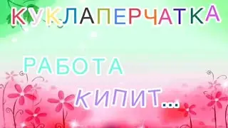 Куклаперчатка: работа кипит!
