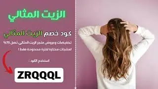 كود خصم الزيت المثالي | واقوى كوبون خصم الزيت المثالي  ( ZRQQQL ) تخفيضات وعروض اليوم #كوبون_ايلك