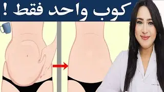 كوب واحد يوميًا لمدة أسبوع . للحصول على بطن مسطحة والتخلص من الكرش العنيد والانتفاخ واحتباس السوائل