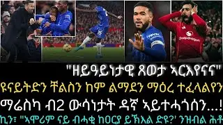 ዩናይትድን ቸልስን ከም ልማደን ማዕረ ተፈላልየን