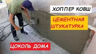 Cement plaster. Hopper bucket. House basement, Series 3