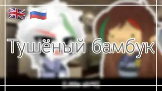 [🎋]Мем,тушёный бамбук[🎋]                   ¡¿Meme,stewed bamboo¿¡