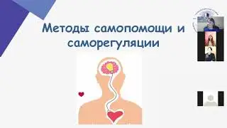 Вебинар "Как сохранить психологическое здоровье в ситуации стресса"