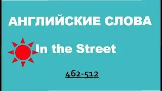 АНГЛИЙСКИЕ СЛОВА  (In the Street)