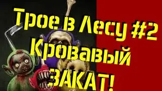 Трое в лесу - Кровавый ЗАКАТ! (SlendyTubbies)