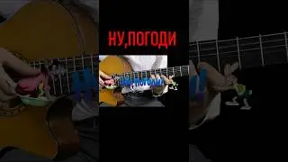Ну Погоди на Гитаре 