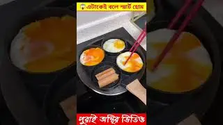 মেয়েটা গ্যাজেটস দিয়ে  স্মার্ট হোমে পরিণত করল 😱 Smart Home Gadgets #shortvideo #youtubeshorts