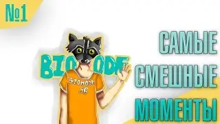 СамыеСмешныеМоменты с Biomode56 #1