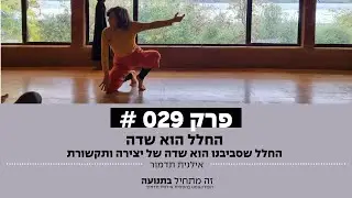 זה מתחיל בתנועה הפודקאסט פרק 29 - החלל הוא שדה