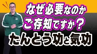 【太極拳解説】太極拳に必要なんです。なぜかというと。。。たんとう功と気功について。疑問？コツをわかりやすく解説。初心者からベテランまで誰でも気軽にできる中村げんこうの太極拳、太極拳がもっと楽しくなる！