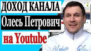 Сколько зарабатывает Олесь Петрович на Youtube