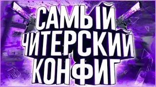 НЕРЕАЛЬНО КРУТОЙ КОНФИГ ДЛЯ СТРЕЛЬБЫ | КОНФИГ ДЛЯ ПОВЫШЕНИЯ ФПС | ОТЛИЧНАЯ СТРЕЛЬБА