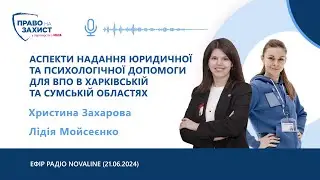 Аспекти надання юридичної та психологічної допомоги для ВПО в Харківській та Сумській областях