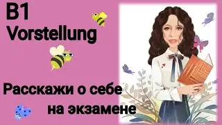 🤓РАССКАЗ О СЕБЕ B1 DTZ. Vorstellung👩‍🏫