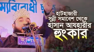 হাটহাজারী সুন্নী সমাবেশ থেকে হাসান আযহারীর হুংকার 🔥