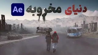 ساخت صحنه ی The last of us در افترافکت