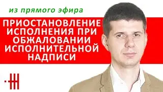 Приостановление исполнения путем обеспечения иска при обжаловании исполнительной надписи нотариуса