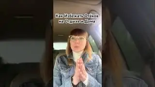 #отеки #еда #отпуск #рационпитания