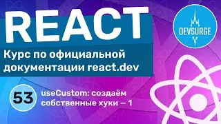 Как создать собственный хук в React