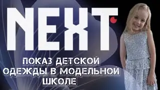 Дочка впервые на подиуме! Показ детской одежды в модельной школе NEXT.
