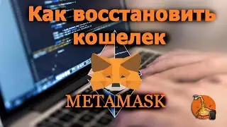 Как восстановить кошелек METAMASK