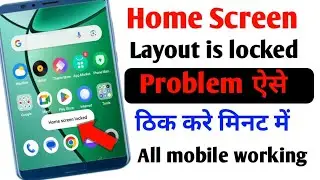 Home screen layout is locked setting kaise hataye all android devices || Home screen locked