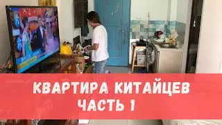 Как живут китайцы в Китае ? #4 Часть 1  Китай. Пекин