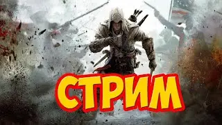 🔥Стрим по Assassin's Creed III | Баги | Фэйлы | Приколы