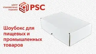 Коробка шоу-бокс для пищевых и промышленных товаров