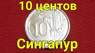 10 центов СИНГАПУР