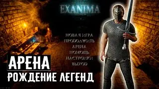 РОЖДЕНИЕ ЛЕГЕНД ❊ Exanima арена