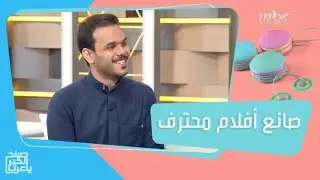 صدمة قادته إلى أن يصبح صانع أفلام محترف.. تعرفوا على قصة أسد الكريمي الملهمة!