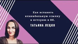 Как вставить кликабельную ссылку в историю в ВК