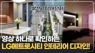 용호동 엘지 메트로시티 디자인 모음집! | 부산인테리어 업체 노하우를 한눈에 👀