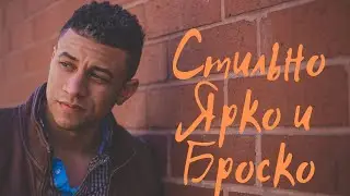 Красиво! Броско и Ярко! Лучшие мужские образы-2022