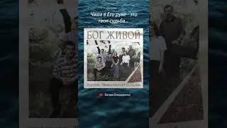 Бог живой! 