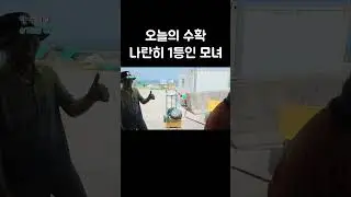 고둥 1등인 엄마와 해삼 1등인 딸 #shorts