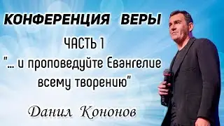 Данил Кононов. Часть 1 - "...и проповедуйте Евангелие всему творению"