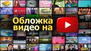 Как сделать эффектную обложку для YouTube видео. Советы и обучалка (Photoshop)