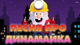 Песня про дина из бравл старс | #БЛЭТПОСМОТРИ #АЙСПОСМОТРИ #ДЕДЗЫРЬ