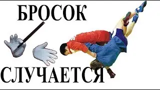 Как делать броски в борьбе.  Бросок случается пбб18